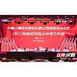 湖南国寿召开2021年上半年工作会 奏响高质量发展壮丽凯歌