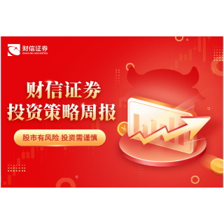 财信证券：风格轮动加快 关注顺周期和金融板块