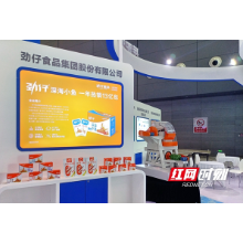 热销全球30国 零食品牌劲仔亮相中非经贸博览会