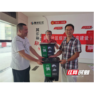 天心区融城社区：坚持党建引领 促进垃圾分类 文明社区你我共建