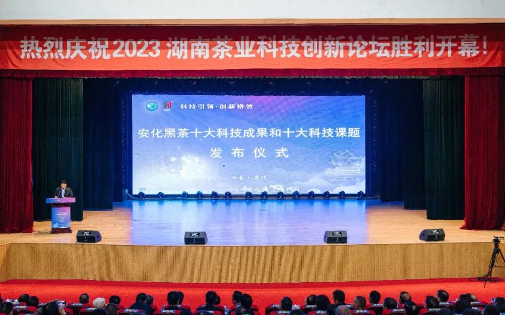 2023湖南省茶業(yè)科技創(chuàng)新論壇在安化舉行 白沙溪多項(xiàng)成果列入安化黑茶十大科技創(chuàng)新成果與應(yīng)用4.jpg