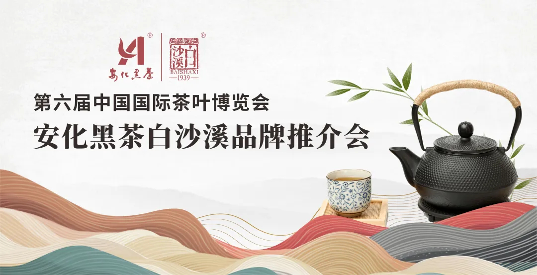 常聞錢塘茶香四溢 恰我來(lái)時(shí)黑茶飄香——第六屆中國(guó)國(guó)際茶葉博覽會(huì)白沙溪品牌推介會(huì)成功舉辦1.jpg