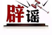 辟谣侠盟丨未来一周有11万人从欧洲各地到北京？北京海关辟谣