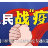 武冈市委疫情防控领导小组召开第53次会议