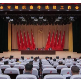 推进党的组织宣传统战工作 为决胜全面小康提供坚强保障