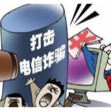 请自觉防范和抵制电信网络新型违法犯罪