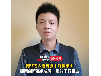 网络名人看两会丨好摄梁山：湖南创新连点成网，赋能千行百业
