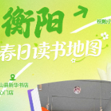 春日读书地图·衡阳丨纸页上的湖湘，春风里的衡阳