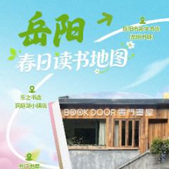 春日读书地图·岳阳丨循着江风湖韵，赴一场书香之约