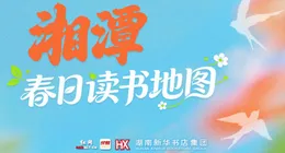 春日读书地图·湘潭丨书香染春色，红色映初心