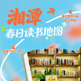 春日读书地图·湘潭丨书香染春色，红色映初心