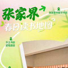 春日读书地图·张家界丨在山水间翻开一页春天