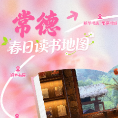 春日读书地图·常德丨沅水春风里，翻开一座城