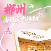 春日读书地图·郴州丨春光作序，岭下读书