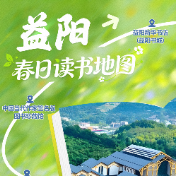 春日读书地图·益阳丨把春天读进书里，赴一场清欢之约
