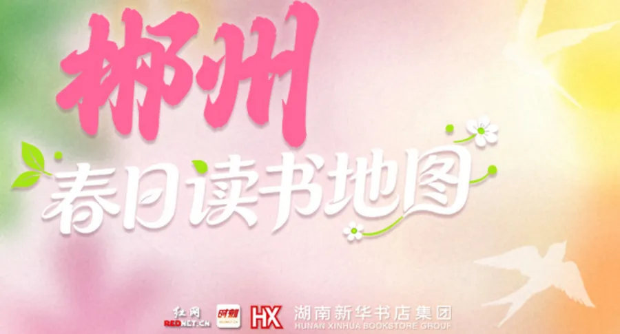 春日读书地图·郴州丨春光作序，岭下读书