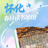 春日读书地图·怀化丨从楚辞到稻香，在五溪大地的书店漫游