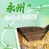 春日读书地图·永州丨把春天读进书里，赴一场潇湘清欢之约