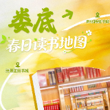 春日读书地图·娄底丨墨香染春意，阅见湘中美