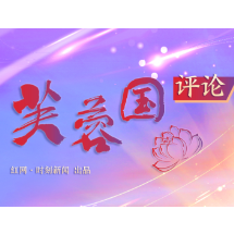 做到“五个自觉”  跑好历史接力棒