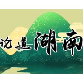 中博会，不妨讲好“湘味”这个特色故事