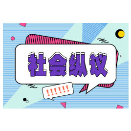 9.9元能买一个好工作？莫让付费“内推”扰乱就业市场秩序