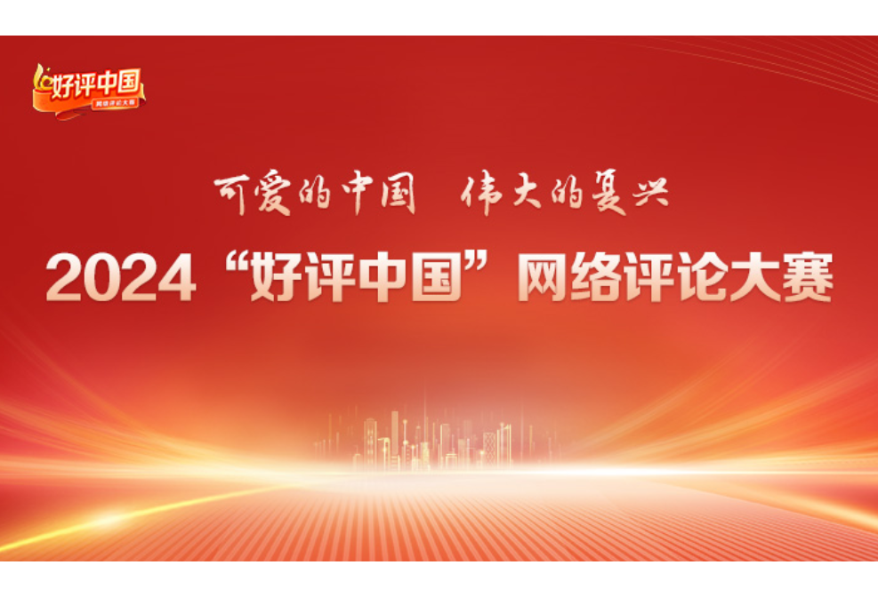 好评中国：让青春闪耀在伟大复兴之路