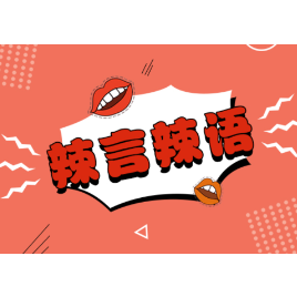 李艺飞“学术妲己”事件：不能让造谣者“零成本”