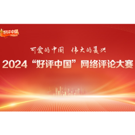  “好评”再出发，奏响中国昂扬奋进旋律