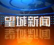 2020年3月31日 望城新闻