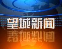 2020年4月2日 望城新闻