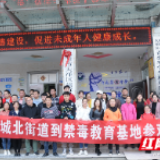 大祥区城北街道参观禁毒教育基地