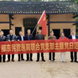 邵东市：弘扬护国精神 推进民营医院高质量发展