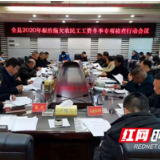 城步召开2020年根治拖欠农民工工资冬季专项检查行动会议