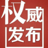 关于解除重污染天气橙色预警的通告
