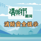 动漫丨清明节期间消防安全提示