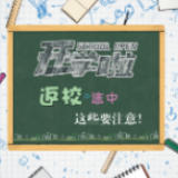 动漫丨开学啦！返校途中这些要注意！