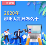 一图读懂丨2020年邵阳人社怎么干？