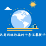 动漫丨远离网络诈骗的十条温馨提示