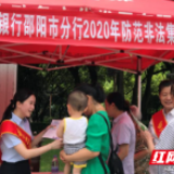 邮储银行邵阳市分行开展防范和打击非法集资宣传活动