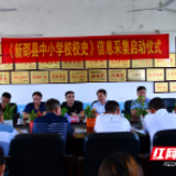 新邵县：吹响采集《中小学校校史》信息集结号