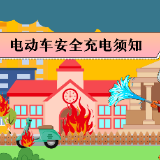 动漫丨“小电驴”安全充电要注意！