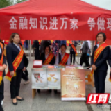 邮储银行城步支行开展“金融知识进万家”活动