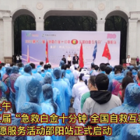 第十二届“急救白金十分钟 全国自救互救日”活动邵阳站正式启动