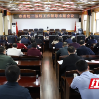 邵阳市委统一战线工作领导小组2021年第一次全体会议召开