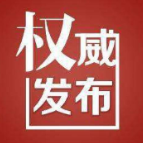 权威发布丨邵阳公布“学位”突出问题投诉举报电话