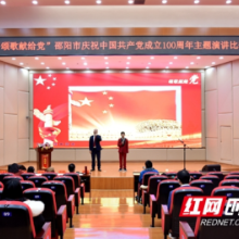 “颂歌献给党”邵阳市庆祝中国共产党成立100周年主题演讲比赛举行
