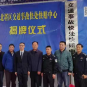 北塔区交通事故快处快赔中心正式成立