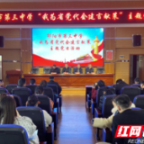邵阳市第三中学开展 “我为省党代会建言献策”主题党日活动