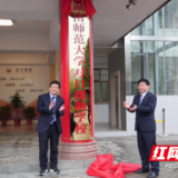 携手共筑教育梦 签约再续帮扶情——湖南师大对口援助绥宁教育签约成功